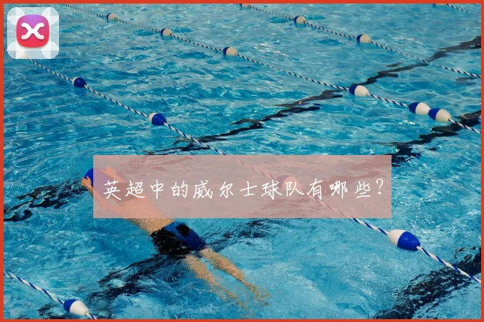 英超中的威尔士球队有哪些？