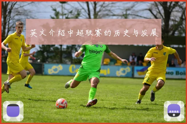 英文介绍中超联赛的历史与发展