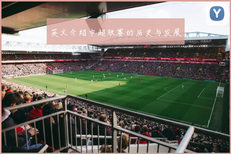 英文介绍中超联赛的历史与发展