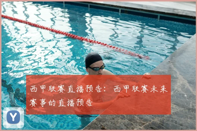 西甲联赛直播预告：西甲联赛未来赛事的直播预告