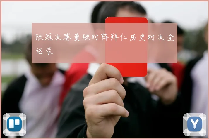 欧冠决赛曼联对阵拜仁历史对决全记录