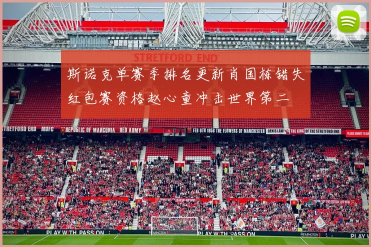 斯诺克单赛季排名更新肖国栋错失红包赛资格赵心童冲击世界第二