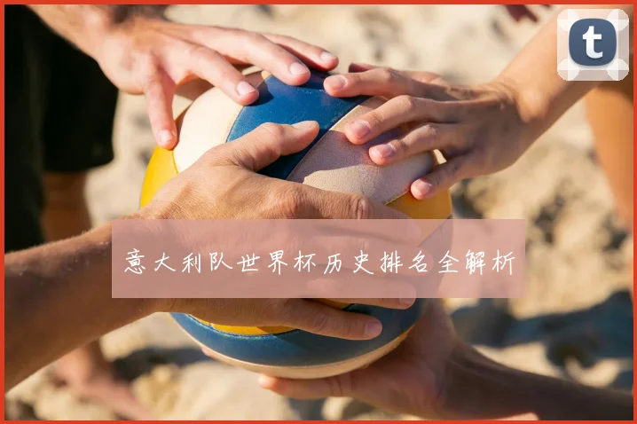 意大利队世界杯历史排名全解析