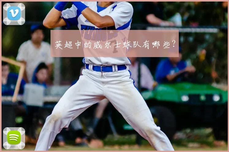 英超中的威尔士球队有哪些？