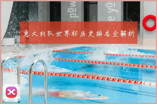 意大利队世界杯历史排名全解析